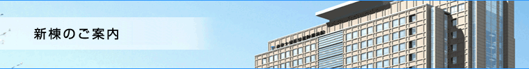 新棟のご案内