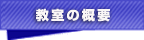 教室の概要