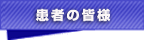 患者の皆様